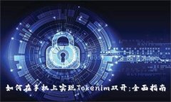 如何在手机上实现Tokenim双开：全面指南