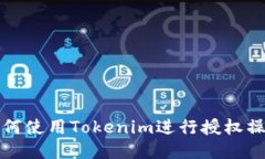 如何使用Tokenim进行授权操作