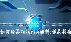 如何购买Tokenim燃料：详尽指南