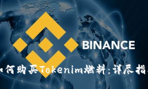 如何购买Tokenim燃料:详尽指南