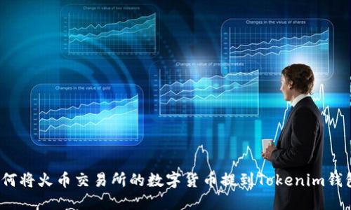 如何将火币交易所的数字货币提到Tokenim钱包？