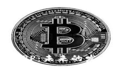 深入了解虚拟币XRP：未来的发展潜力和应用前景