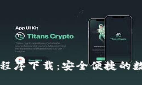 虚拟币钱包应用程序下载：安全便捷的数字资产管理工具