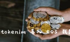 苹果手机 tokenim 导入 EOS 钱包详细教程