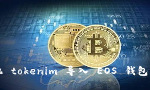 苹果手机 tokenim 导入 EOS 钱包详细教程