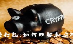 Tokenim转币等待打包：如何理解和应对转账延迟的
