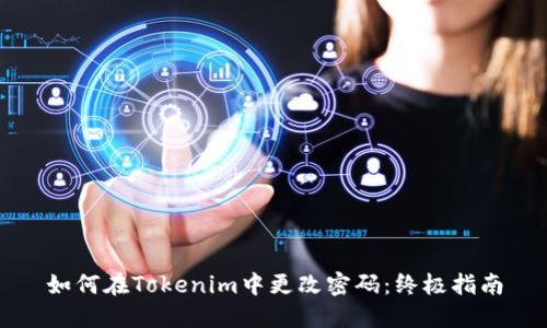 如何在Tokenim中更改密码:终极指南