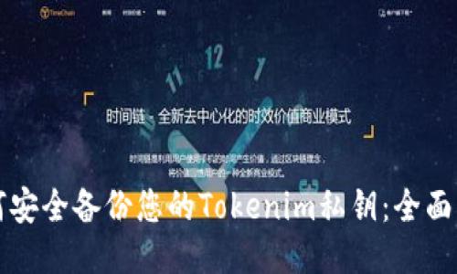 如何安全备份您的Tokenim私钥:全面指南