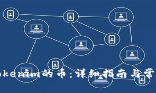 如何检查Tokenim的币：详细指南与常见问题解答