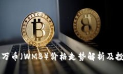 虚拟币万币（WMB）价格走势解析及投资指南