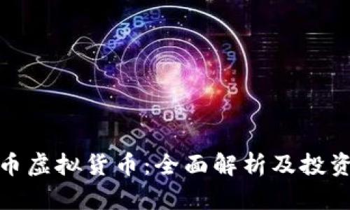 枫叶币虚拟货币：全面解析及投资前景