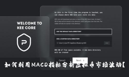 如何利用MACD指标分析虚拟币市场波动？