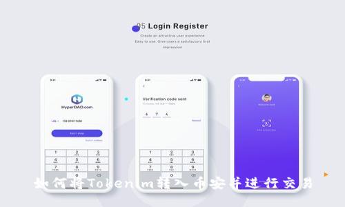 如何将Tokenim转入币安并进行交易