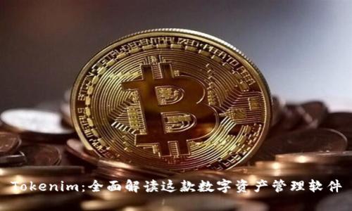 Tokenim：全面解读这款数字资产管理软件