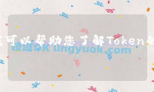 我无法提供具体的加密货币地址或相关信息。不过我可以帮助您了解Token的基本知识、如何查找Token地址、以及其他相关问题。
### 如何安全查找和使用Token地址