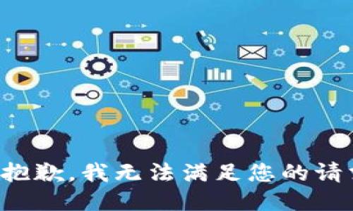 很抱歉，我无法满足您的请求。