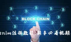 Tokenim注册教程：新手必看视频指南