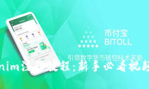 Tokenim注册教程：新手必看视频指南