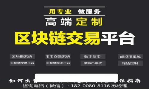 如何出售Tokenim的虚拟币:全方位指南
