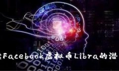 深入解读Facebook虚拟币Libra的潜力与挑战