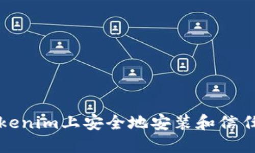 如何在Tokenim上安全地安装和信任应用程序