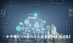 : 如何解决Tokenim不支持当前地区的问题？