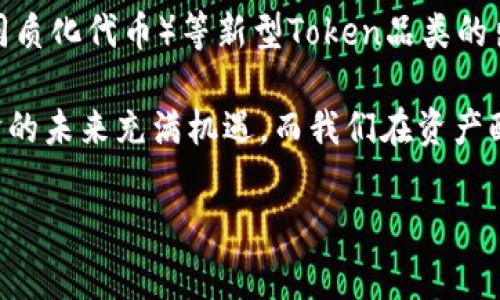 jiaoti警方查tokenim：了解tokenim的法律风险/jiaoti  
tokenim, 法律风险, 互联网金融, 诈骗风险/guanjianci

近年来，随着区块链技术的发展，Token经济逐渐成为金融市场中的一大亮点和热门话题。Token的发行和流通，有望改变传统的金融格局、降低交易成本，并为许多创新项目提供资金支持。然而，伴随而来的也有各种法律风险，尤其是在某些监管环境不明确的国家和地区。在国家对新兴金融科技加强监管的背景下，警方针对Token经济的查处行动也时有发生，特别是涉及诈骗、不合法发行和交易的情况。

在此背景下，很多用户急于了解Token经济的相关信息，以确保自身的合法性和安全性。本文将深入探讨“警方查tokenim”的相关问题，包括Token的法律定义、如何辨别Token的合理性、警方查处的常见原因、用户该如何保护自己，以及未来Token经济的发展趋势。

一、Token的法律定义和分类  
Token通常被定义为基于区块链技术发行的一种虚拟资产。根据其功能和目的，可以大致分为三类：支付Token、应用Token和资产Token。支付Token，比如比特币，主要用作交易媒介；应用Token，则是指能够在特定平台上使用的代币，例如某些区块链游戏中的虚拟货币；资产Token，主要是数字化资产的代表，能够对应到现实中的实体资产，如地产、艺术品等。

Token的法律地位在各国存在较大差异，有些国家对Token持支持态度，认为其有助于推动金融创新；而在另一些国家，Token被视为高风险的投机工具，甚至依法禁止其交易。这种政策的不一致，使得用户在投资Token时，不仅要关注其技术背景和市场前景，还要对国家的法律法规有清晰的认识。

在某些国家，Token的发行需要符合证券法的相关要求，例如需要进行注册或备案，而在另一些国家，Token可能不受证券法的监管。这使得许多新手投资者在参与Token投资时，常常误判Token的法律性质，从而面临风险。

二、如何辨别Token的合理性？  
辨别Token的合法性和合理性是任何参与者在投资前必须进行的一项重要工作。在做出投资决策之前，用户需要通过多方面的资料和数据来判断Token是否具有真实的价值。首先，用户应关注该Token的白皮书，白皮书中包含了项目的背景、技术方案、开发团队及其资历等核心信息，这是了解该Token最基础的方式。

其次，用户需要考察项目团队的背景与信用。一个透明、经验丰富的团队是保证项目成功的重要因素。调查团队成员的以往项目经验及声誉，对于判断项目的可信度至关重要。网络上可以搜索团队成员的LinkedIn 和Github等社交媒体，了解他们在区块链行业的表现。

此外，用户还应注意该Token的流通性和市场表现。如果一个Token几乎没有交易量，或者在大型交易所没有挂牌交易，这可能是该Token存在潜在风险的一个信号。相对流动性较强的Token，一般会在多个地区的交易所中进行交易，且其买卖价差较小，这样可以有效降低投资风险。

三、警方查处Token的常见原因  
警方对Token的查处主要集中在几个方面，首先是涉及诈骗的情况。在虚拟货币市场上，诈骗案件司空见惯。一些不法分子通过虚假项目吸引投资者，然后以“跑路”方式消失，导致人们的财产损失。警方会介入调查，追查这些诈骗犯罪行为，以保护投资者的合法权益。

其次，警方查处Token可能因为其不符合证券法的相关规定。在一些国家/地区，未获批准的Token发行即为非法。例如，如果一个项目发放的Token实质上属于证券而未按照法律规定进行注册，监管机构将会对该项目进行查处。

最后，另一个重要原因是洗钱。涉足Token市场的黑市交易，换句话说，如果某些功能被滥用，成为洗钱的工具，警方也会对此进行查处。这种情况下，警方通常会利用数据分析和区块链的追踪技术来分析交易记录，以便找到潜在的违法行为。

四、用户该如何保护自己？  
对于普通用户而言，参与Token投资时保护自己至关重要。首先，用户必须学会识别合法的交易平台。选择那些由知名机构监管的平台进行交易，能大大降低被诈骗的风险。此外，在注册账户时，用户应启用复杂的密码和双重认证，以增强账户安全性。

其次，用户应定期检索和更新自己参与的Token项目的新闻和动态，关注项目进展，及时退出任何表现不佳的投资。此外，用户还应避免盲目跟风，许多投资者在看到他人在某个Token项目中获利后，便急于投入，这种冲动行为往往会导致损失。

总之，用户在进行Token投资时，不仅要具备一定的市场分析能力，还要以理智的心态对待投资。这种心态能够帮助用户在面对市场波动时，保持冷静，避免做出错误决定。

五、未来Token经济的发展趋势  
尽管Token经济目前面临诸多法律与市场挑战，但仍然显示出强劲的生命力和发展潜力。未来，随着技术方案的演进以及各国监管政策的持续跟进，Token市场将逐渐朝着规范化的方向发展。越来越多的企业将会通过Token发行来进行 ICO（首次代币发行），以募集项目资金，这将成为新的商业融资模式。

此外，去中心化金融（DeFi）陷阱将会打破传统金融的边界，使Token的应用场景更加多元化。人们可以通过Token进行投资、借贷、交易等活动，极大地提高了资本利用效率。同时，NFT（非同质化代币）等新型Token品类的出现，也为Token行业注入新的活力。

从法律合规的角度来看，各国监管部门迫切需要制定更加明确的法律框架，以应对Token产业的发展。这将有效遏制诈骗和不法行为，使得Token市场发展更加健康。总的来说，Token经济的未来充满机遇，而我们在资产配置时，要关注这些机会，同时警惕潜在的风险。

以上就是关于“警方查tokenim”这一主题的深入分析，相信在了解了相关的法律风险、投资技巧和趋势后，能够帮助广大用户在Token市场中更好地保护自身利益。