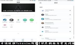 如何申请进驻Tokenim钱包？详尽指南与常见问题解