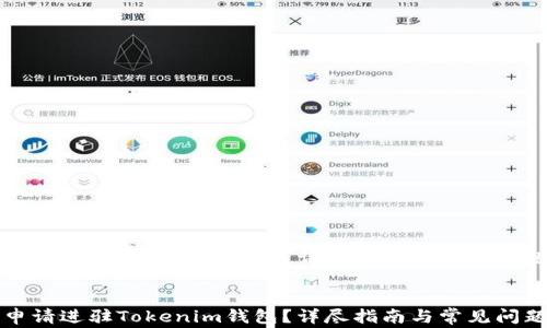 
如何申请进驻Tokenim钱包？详尽指南与常见问题解答


如何申请进驻Tokenim钱包？详尽指南与常见问题解答