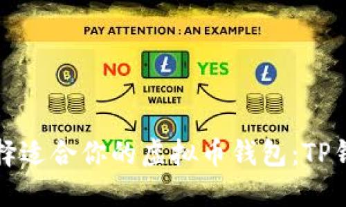 如何选择适合你的虚拟币钱包：TP钱包详解