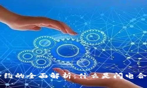 虚拟币闪电合约的全面解析：什么是闪电合约？如何运作？