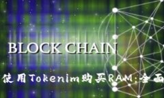 如何使用Tokenim购买RAM：全面指南