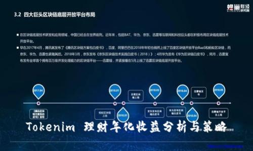 Tokenim 理财年化收益分析与策略