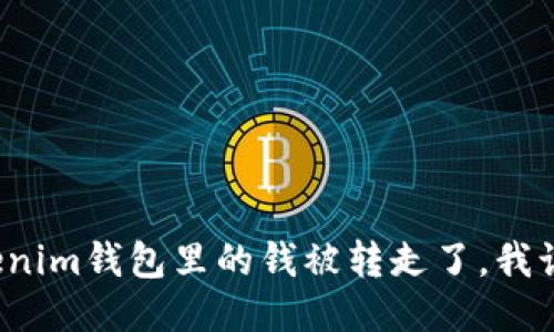 如果Tokenim钱包里的钱被转走了，我该怎么办？