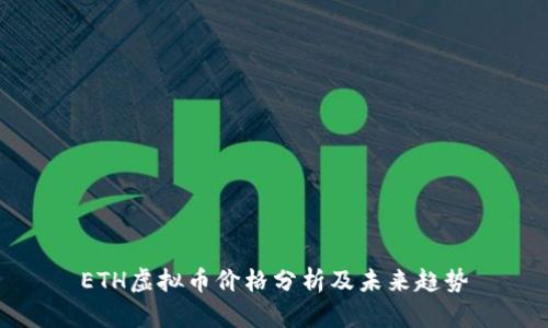 ETH虚拟币价格分析及未来趋势