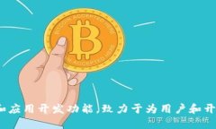 Tokenim的链名称是“Tokenim Chain”。该链是为了支持