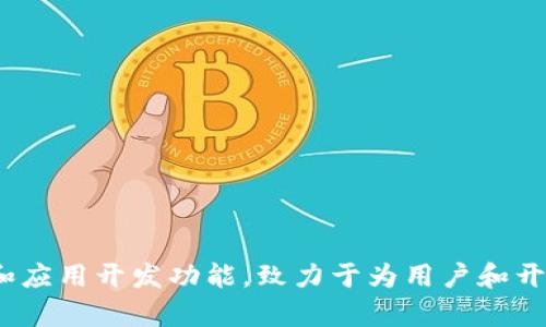 Tokenim的链名称是“Tokenim Chain”。该链是为了支持Tokenim平台的多链架构而设计的，提供了灵活的交易和应用开发功能，致力于为用户和开发者创建一个高效、安全、可扩展的区块链环境。如果你有兴趣进一步了解Tokenim的功能和生态系统，请告知我！