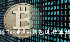 如何通过Tokenim钱包进行波场币质押