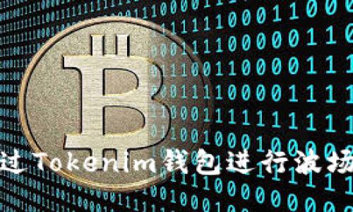 如何通过Tokenim钱包进行波场币质押