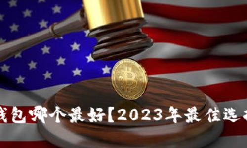 虚拟币钱包哪个最好？2023年最佳选择与比较