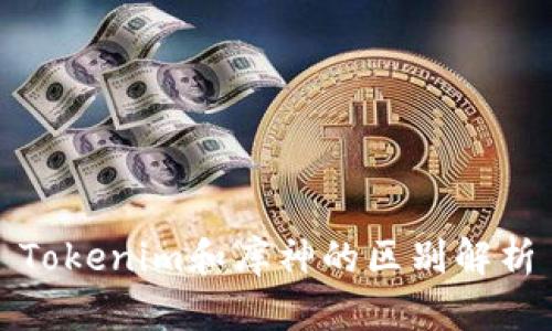 Tokenim和库神的区别解析