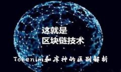 Tokenim和库神的区别解析