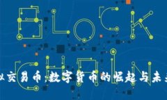 : 虚拟交易币：数字货币的崛起与未来发展