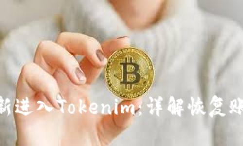 : 如何重新进入Tokenim：详解恢复账户的步骤