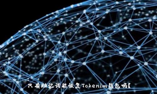 :
只有助记词能恢复Tokenim钱包吗？