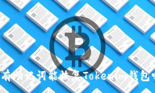 :
只有助记词能恢复Tokenim钱包吗？