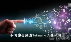 如何安全地在Tokenim上传私钥