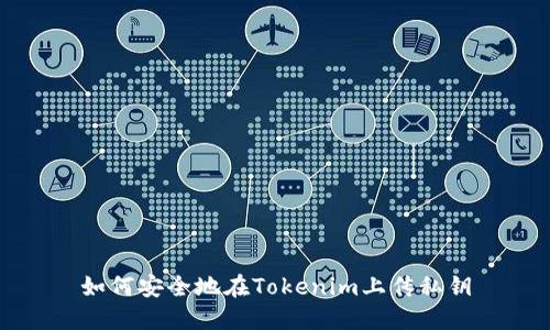 如何安全地在Tokenim上传私钥