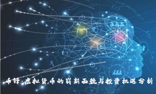 币锋：虚拟货币的崭新面貌与投资机遇分析