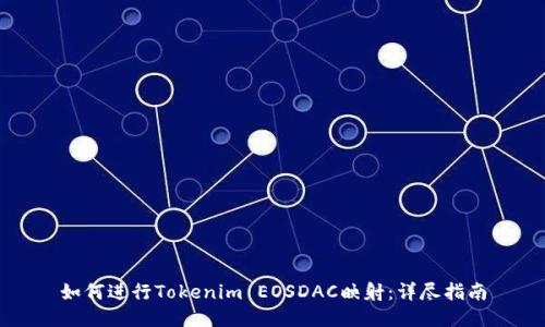 如何进行Tokenim EOSDAC映射：详尽指南
